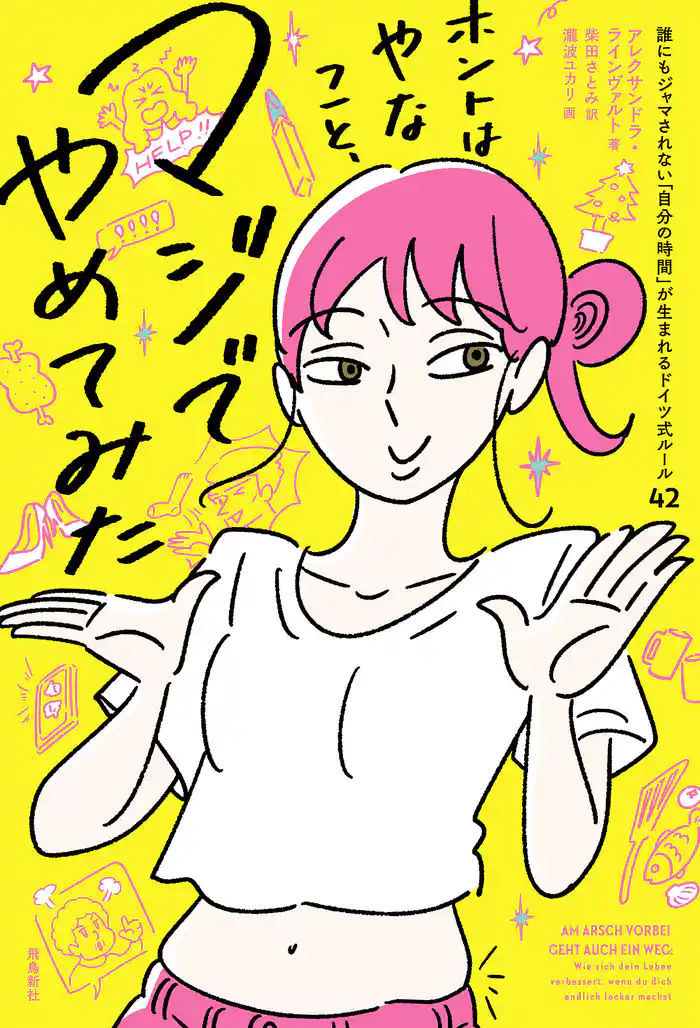 ホントはやなこと、マジでやめてみた