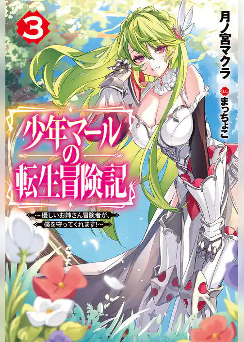 少年マールの転生冒険記