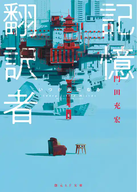 記憶翻訳者　いつか光になる