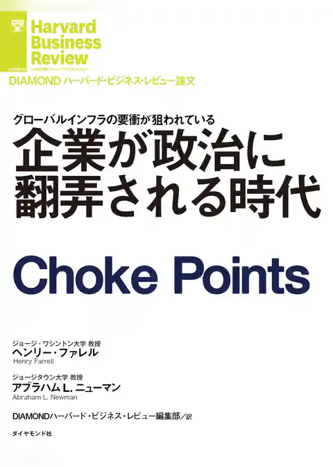 企業が政治に翻弄される時代