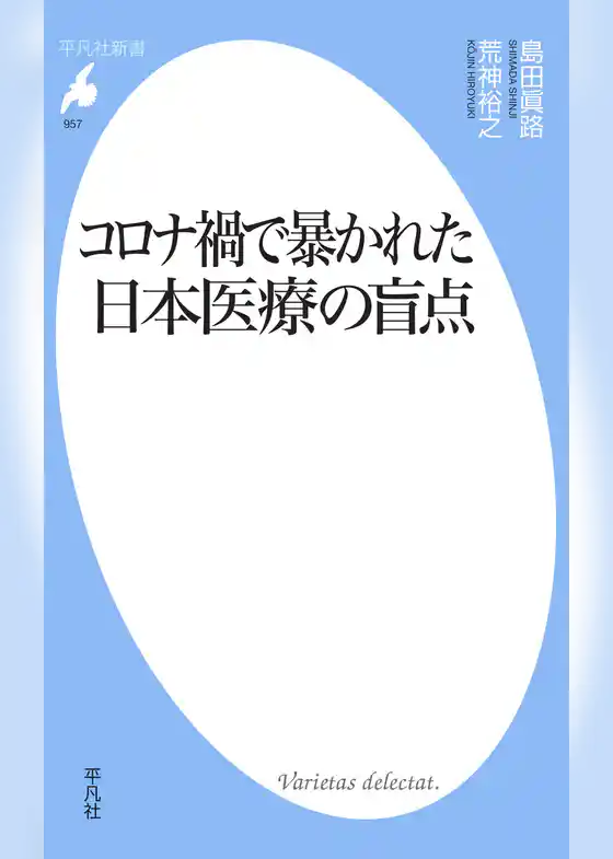 コロナ禍で暴かれた日本医療の盲点