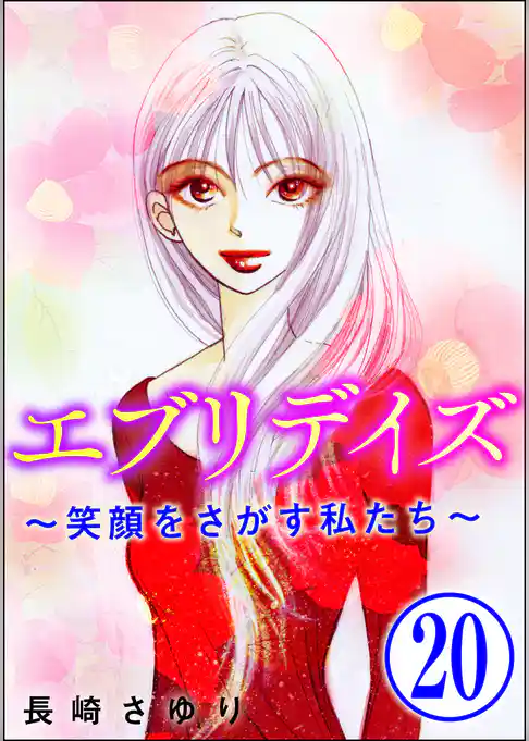 エブリデイズ ～笑顔をさがす私たち～（分冊版）