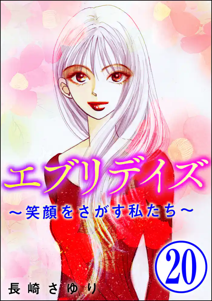 エブリデイズ ~笑顔をさがす私たち~(分冊版) 【第20話】