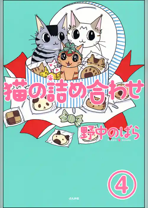 猫の詰め合わせ（分冊版）