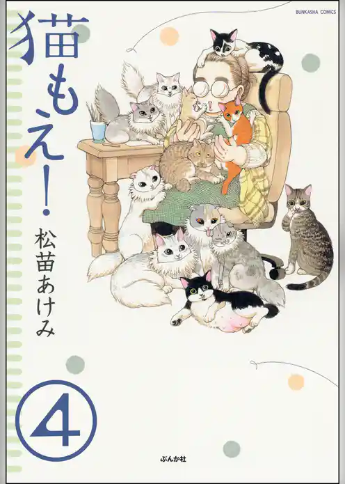 猫もえ！（分冊版）