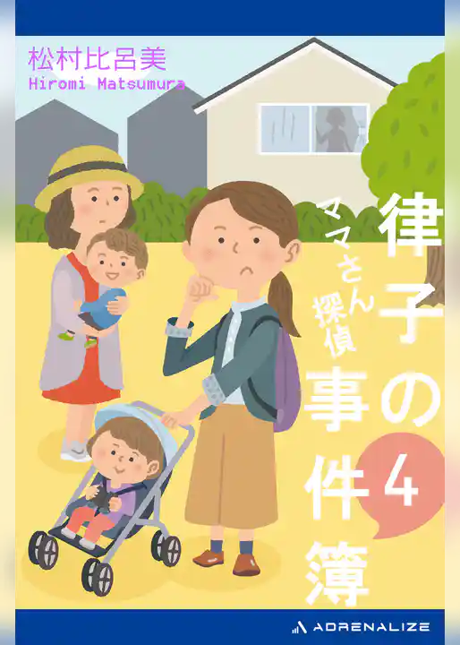 ママさん探偵　律子の事件簿（４）