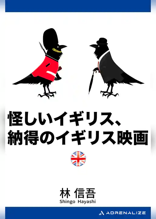 怪しいイギリス、納得のイギリス映画