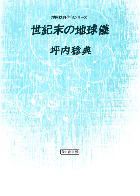 世紀末の地球儀