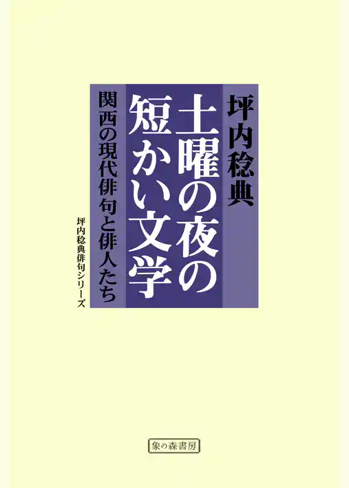 土曜の夜の短かい文学