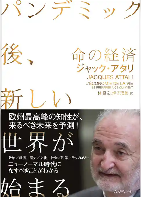 命の経済――パンデミック後、新しい世界が始まる