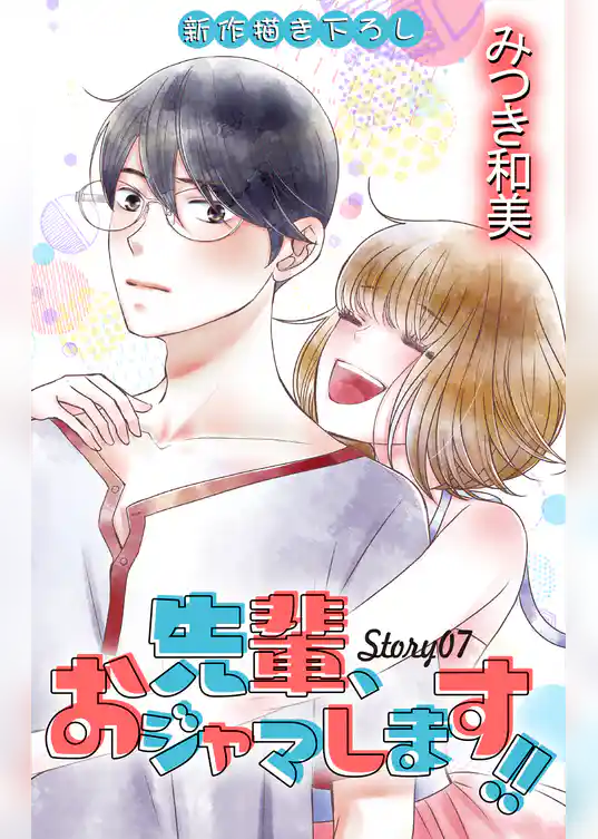 Love Jossie　先輩、おジャマします！！