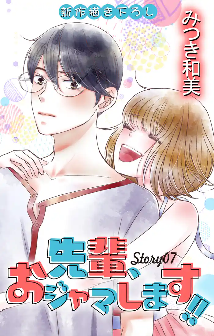 Love Jossie 先輩、おジャマします!! story07