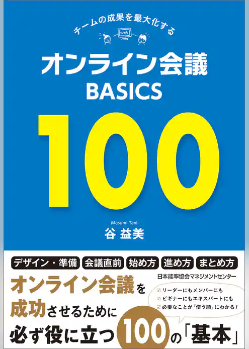 チームの成果を最大化する オンライン会議BASICS100
