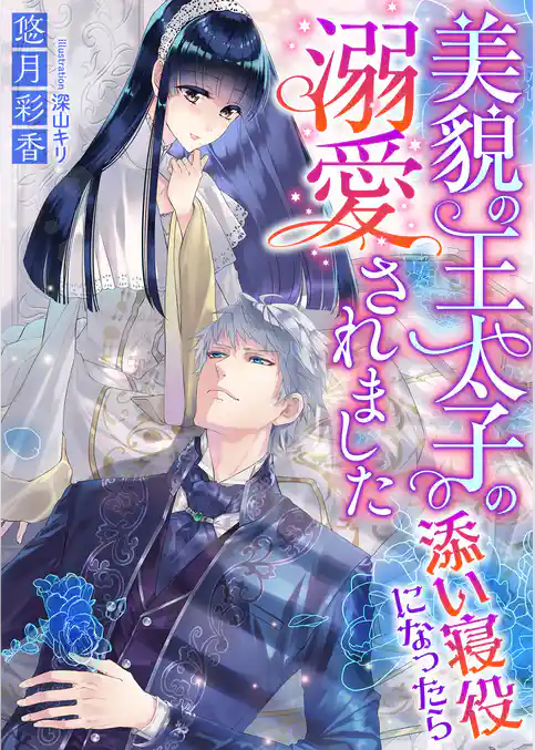美貌の王太子の添い寝役になったら溺愛されました