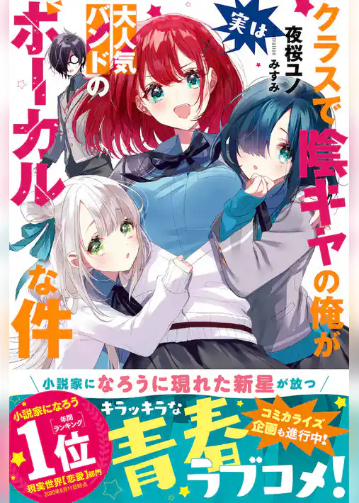 クラスで陰キャの俺が実は大人気バンドのボーカルな件【電子版特典付】