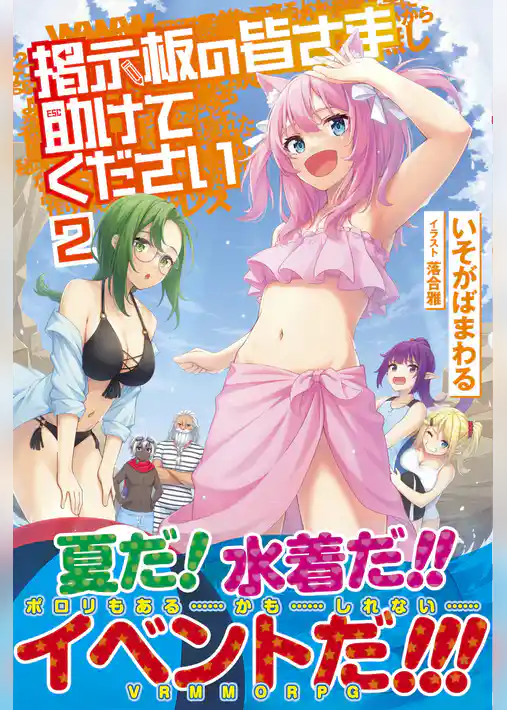 掲示板の皆さま助けてください【電子版特典付】