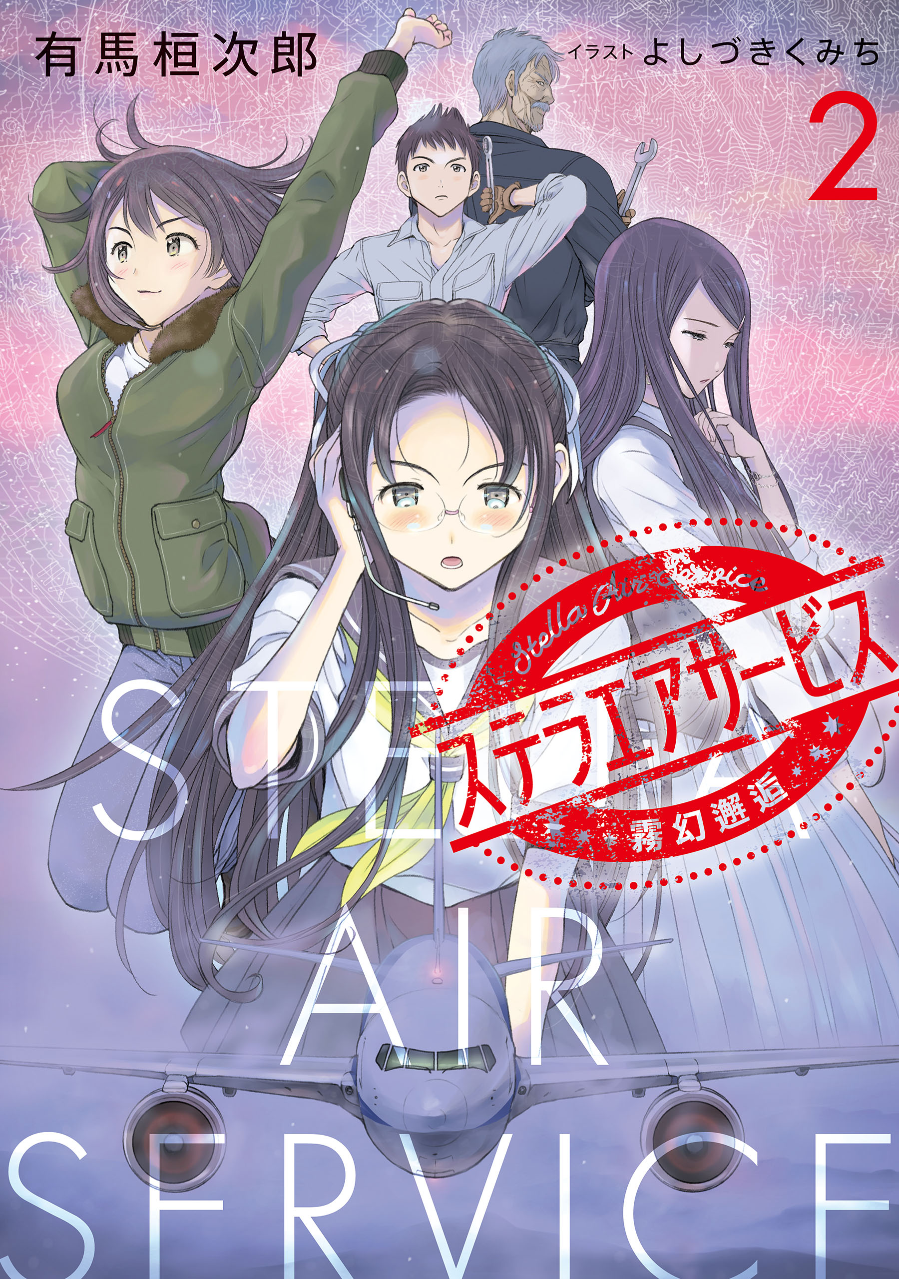 ステラエアサービス２　霧幻邂逅