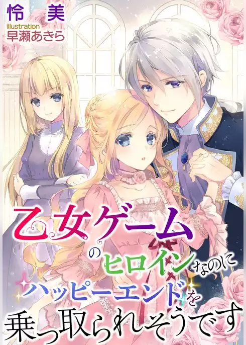 乙女ゲームのヒロインなのにハッピーエンドを乗っ取られそうです