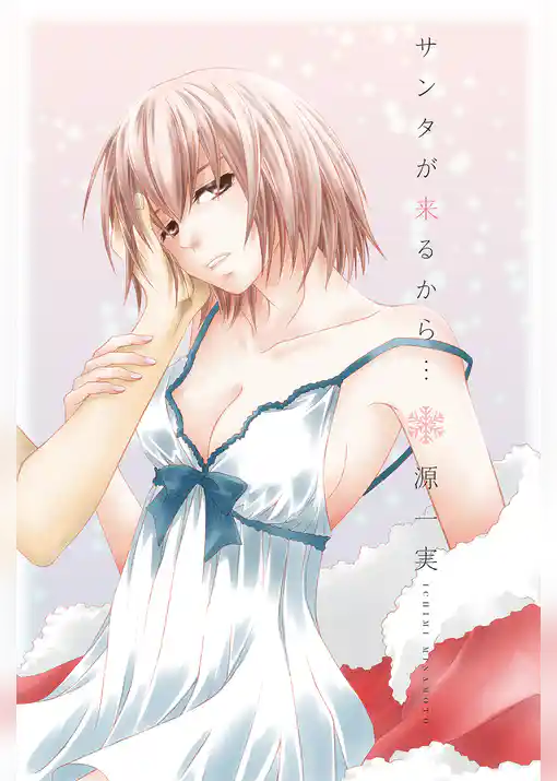 サンタが来るから…【分冊版】