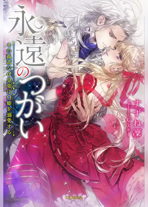 永遠のつがい その孤高なα皇帝はΩ姫を溺愛する