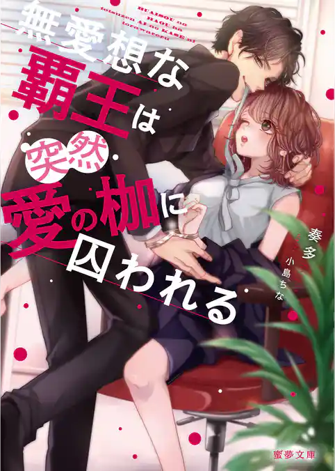 無愛想な覇王は突然愛の枷に囚われる