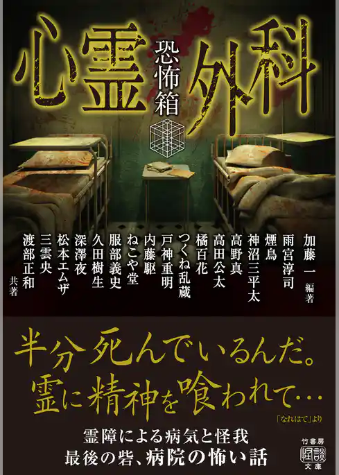 恐怖箱 心霊外科