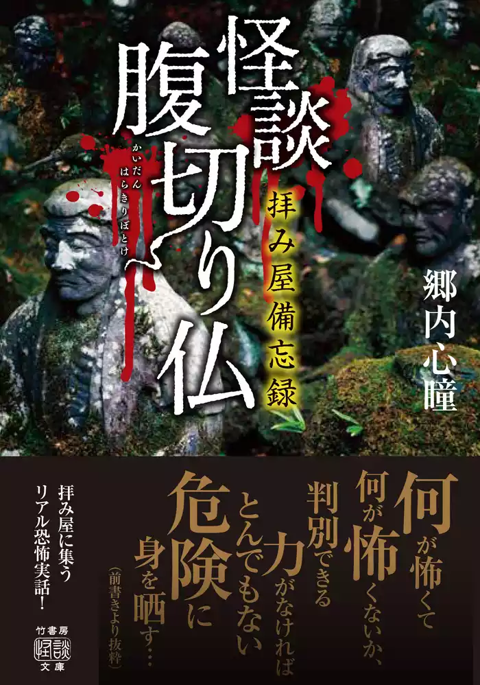 拝み屋備忘録　怪談腹切り仏