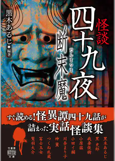 怪談四十九夜　断末魔