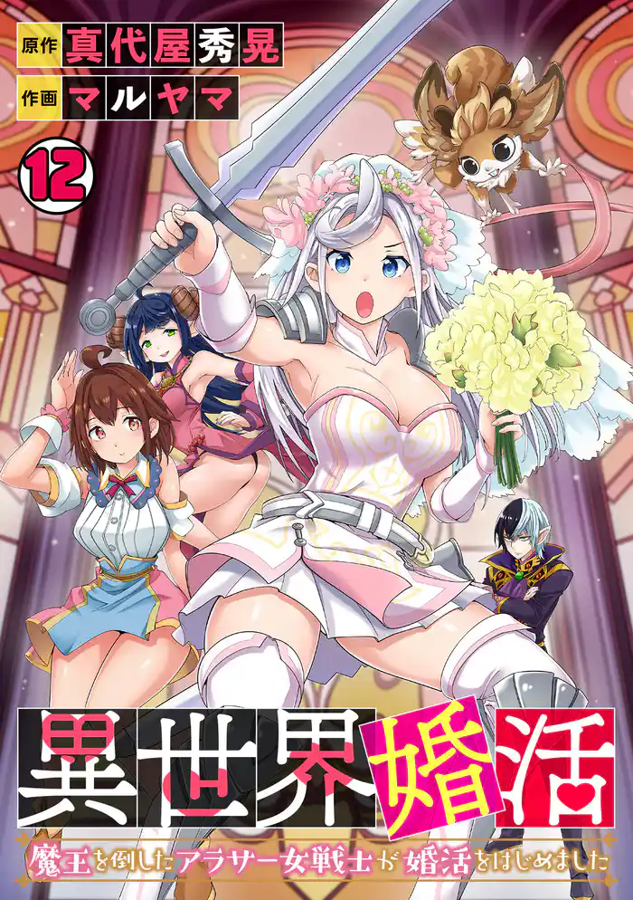 異世界婚活~魔王を倒したアラサー女戦士が婚活をはじめました~(12)