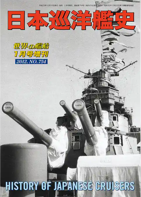 世界の艦船 増刊 第101集『日本巡洋艦史』