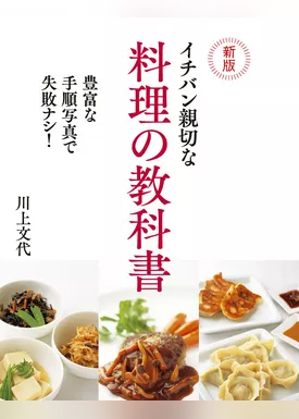 新版　イチバン親切な料理の教科書