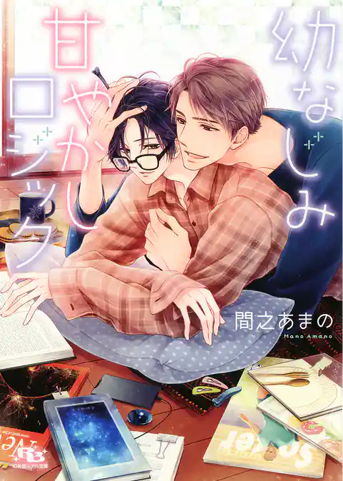 幼なじみ甘やかしロジック