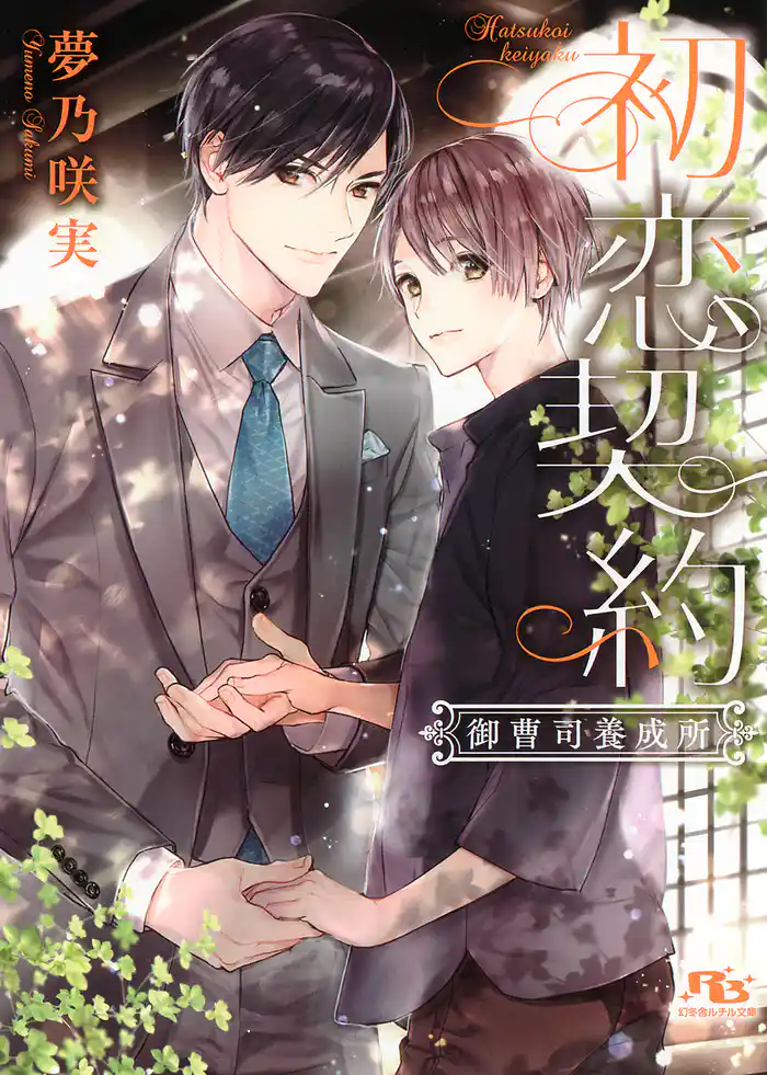 【電子限定おまけ付き】 初恋契約 御曹司養成所 【イラスト付き】