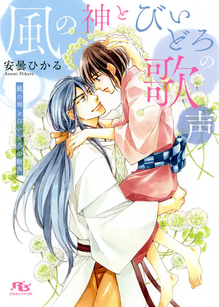 【電子限定おまけ付き】 風の神とびいどろの歌声 【イラスト付き】