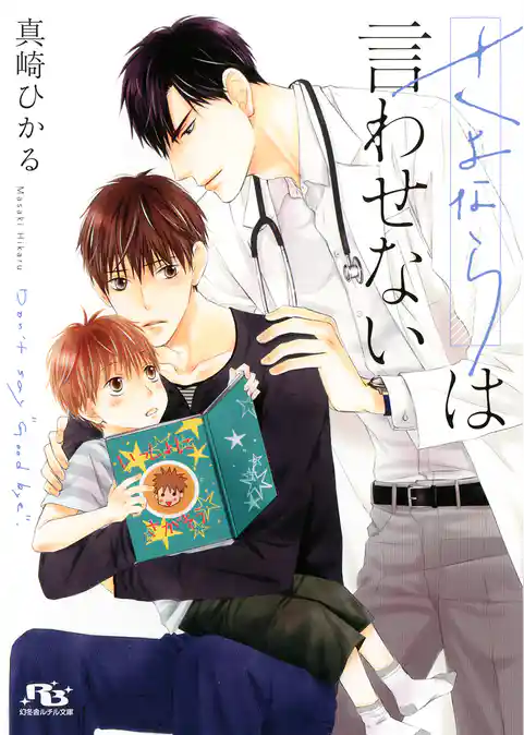 さよならは言わせない