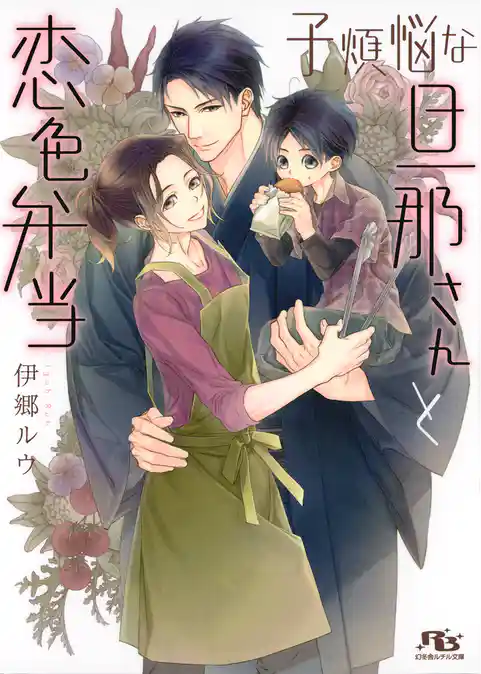 子煩悩な旦那さんと恋色弁当