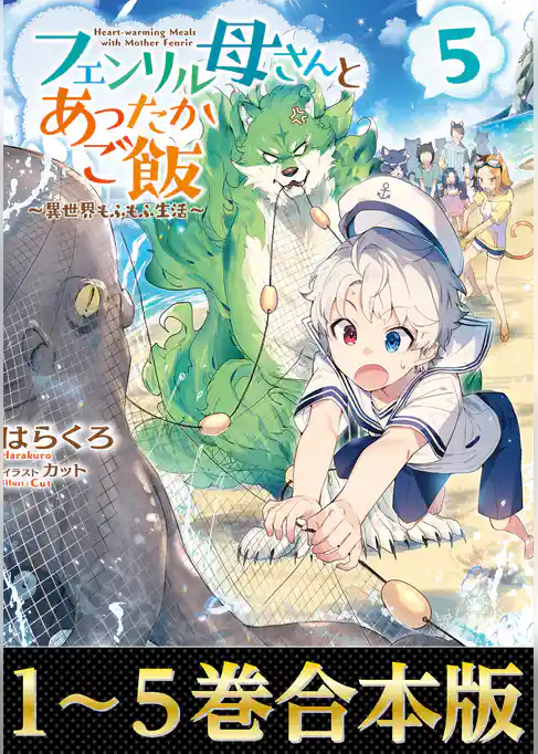 【合本版1-5巻】フェンリル母さんとあったかご飯～異世界もふもふ生活～