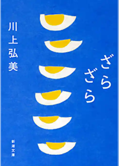 ざらざら（新潮文庫）