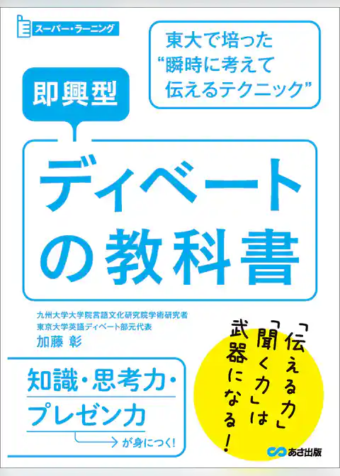 即興型ディベートの教科書 ～東大で培った瞬時に考えて伝えるテクニック (スーパー・ラーニング)