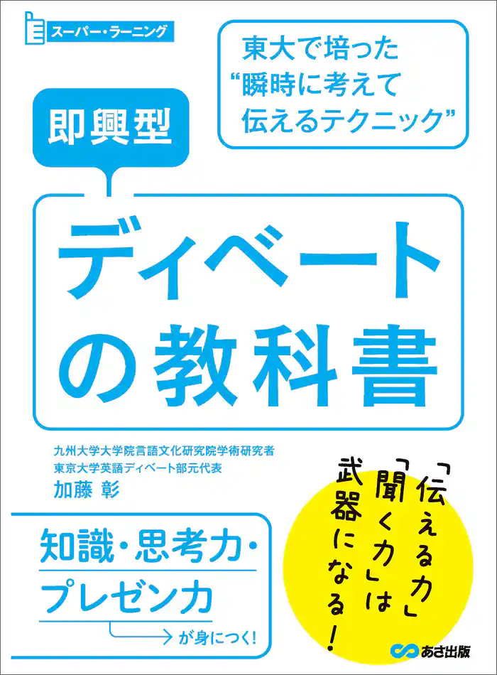 即興型ディベートの教科書 ~東大で培った瞬時に考えて伝えるテクニック (スーパー・ラーニング)