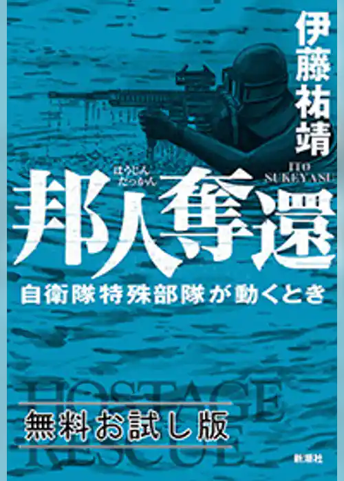 邦人奪還―自衛隊特殊部隊が動くとき―　無料お試し版