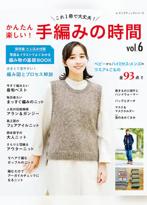かんたん楽しい！手編みの時間 vol.6