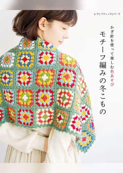 モチーフ編みの冬こもの