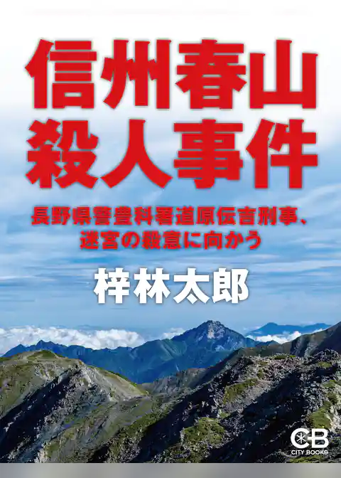 信州春山殺人事件