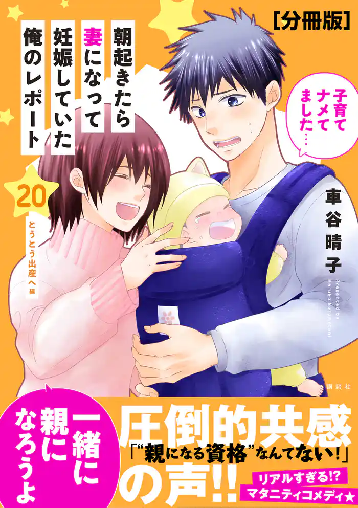 朝起きたら妻になって妊娠していた俺のレポート 分冊版(20)