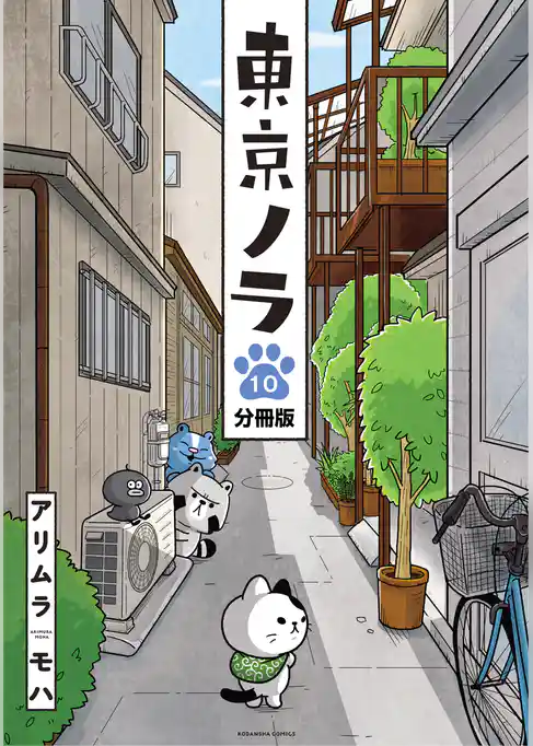 東京ノラ　分冊版