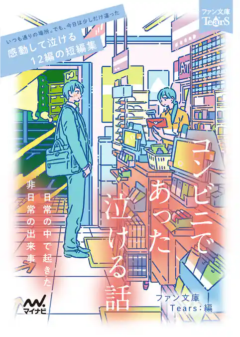 コンビニであった泣ける話