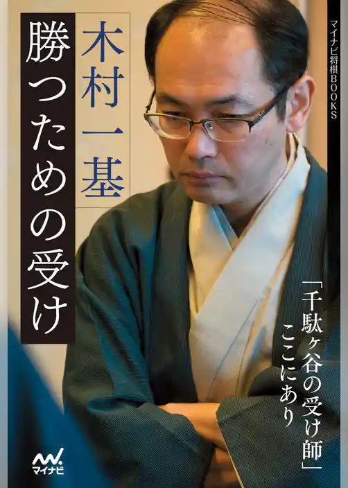 木村一基　勝つための受け