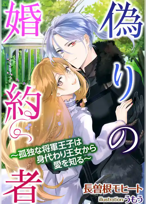 偽りの婚約者～孤独な将軍王子は身代わり王女から愛を知る～