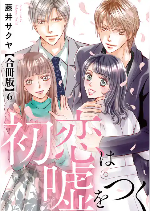 初恋は嘘をつく 合冊版